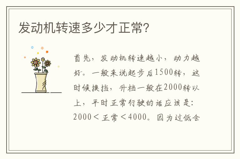 发动机转速多少才正常 发动机转速多少才正常