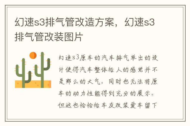 幻速s3排气管改装图片 幻速s3排气管改造方案