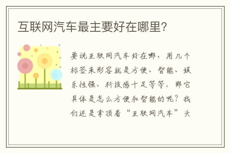 互联网汽车最主要好在哪里 互联网汽车最主要好在哪里