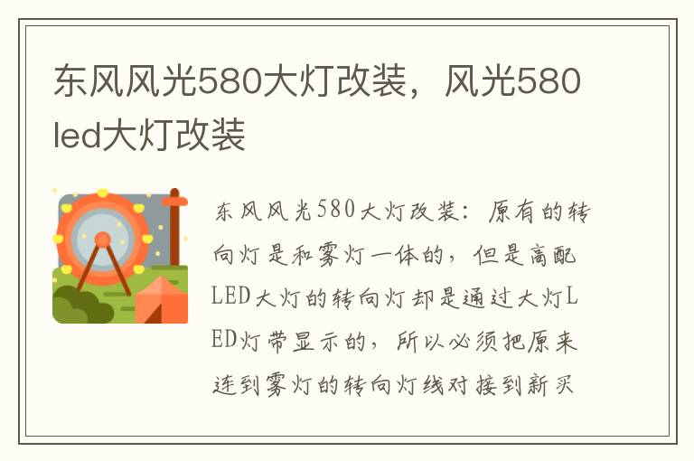 风光580led大灯改装 东风风光580大灯改装