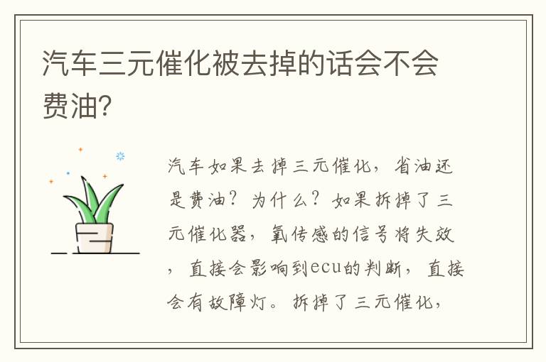 汽车三元催化被去掉的话会不会费油 汽车三元催化被去掉的话会不会费油