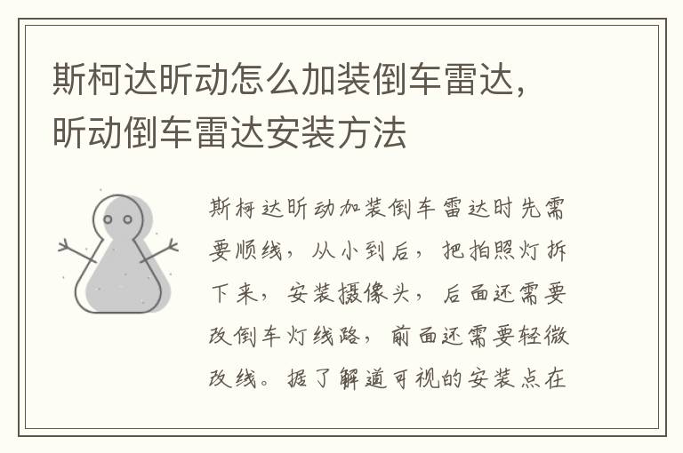 昕动倒车雷达安装方法 斯柯达昕动怎么加装倒车雷达