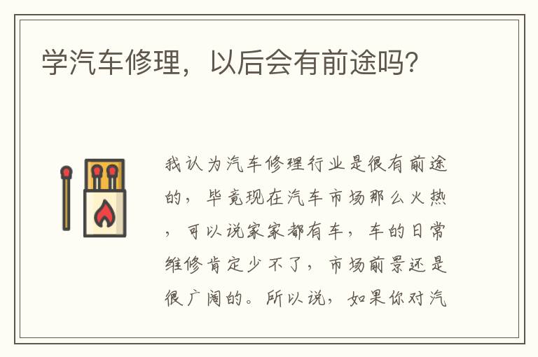 以后会有前途吗 学汽车修理