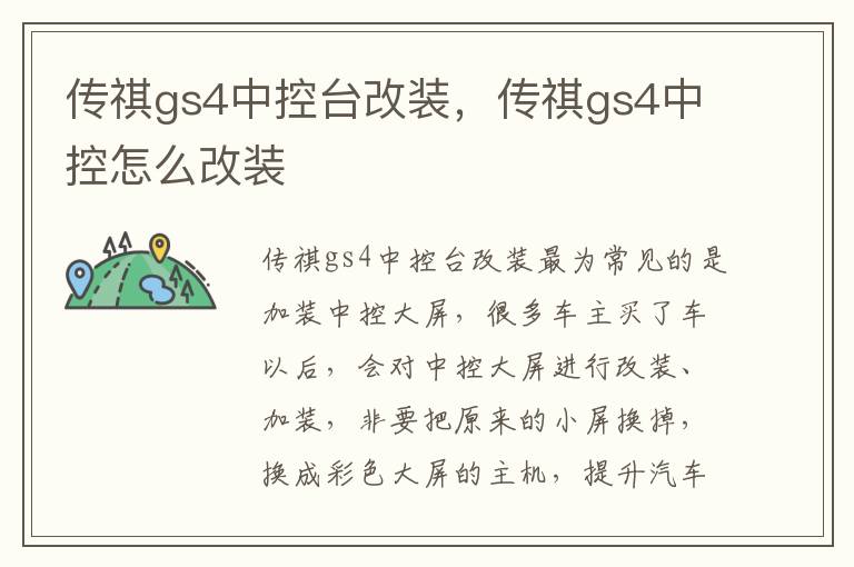 传祺gs4中控怎么改装 传祺gs4中控台改装