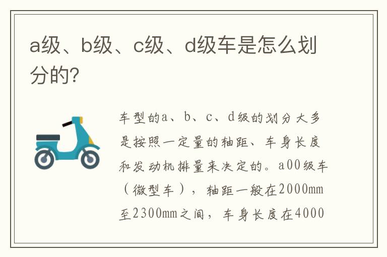 a级、b级、c级、d级车是怎么划分的 a级、b级、c级、d级车是怎么划分的