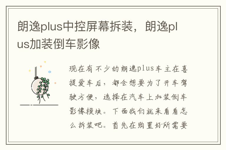 朗逸plus加装倒车影像 朗逸plus中控屏幕拆装