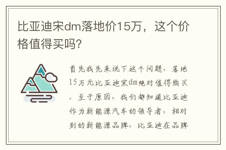 这个价格值得买吗 比亚迪宋dm落地价15万