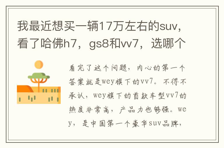 看了哈佛h7 gs8和vv7 选哪个 我最近想买一辆17万左右的suv