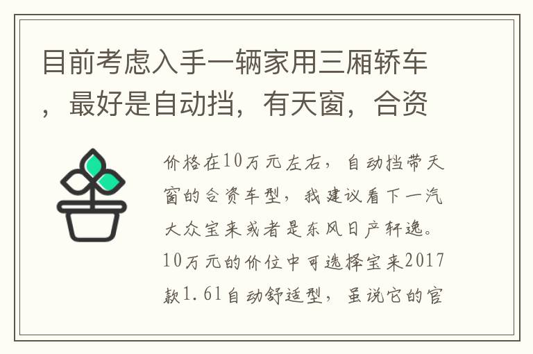 最好是自动挡 有天窗 合资品牌 价格在十万左右落地 目前考虑入手一辆家用三厢轿车