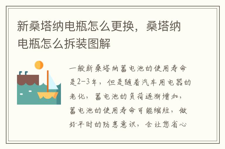 桑塔纳电瓶怎么拆装图解 新桑塔纳电瓶怎么更换