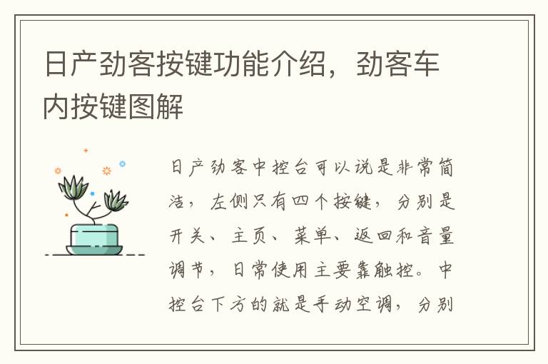 劲客车内按键图解 日产劲客按键功能介绍