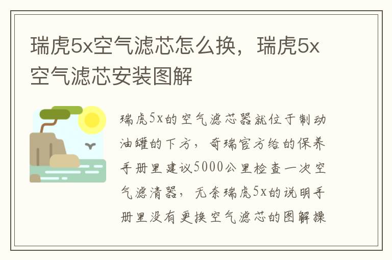 瑞虎5x空气滤芯安装图解 瑞虎5x空气滤芯怎么换