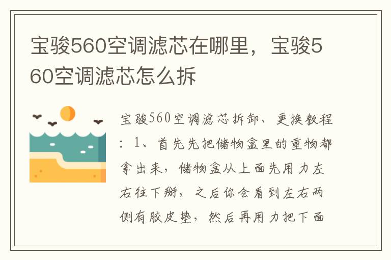 宝骏560空调滤芯怎么拆 宝骏560空调滤芯在哪里