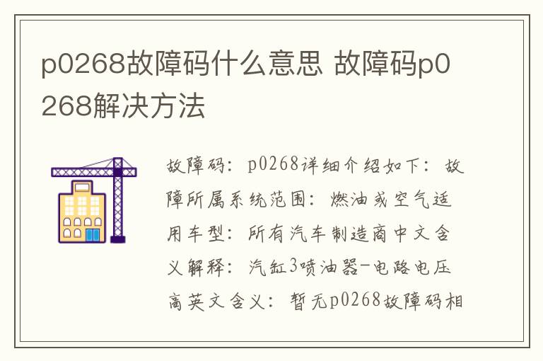 故障码p0268解决方法 p0268故障码什么意思