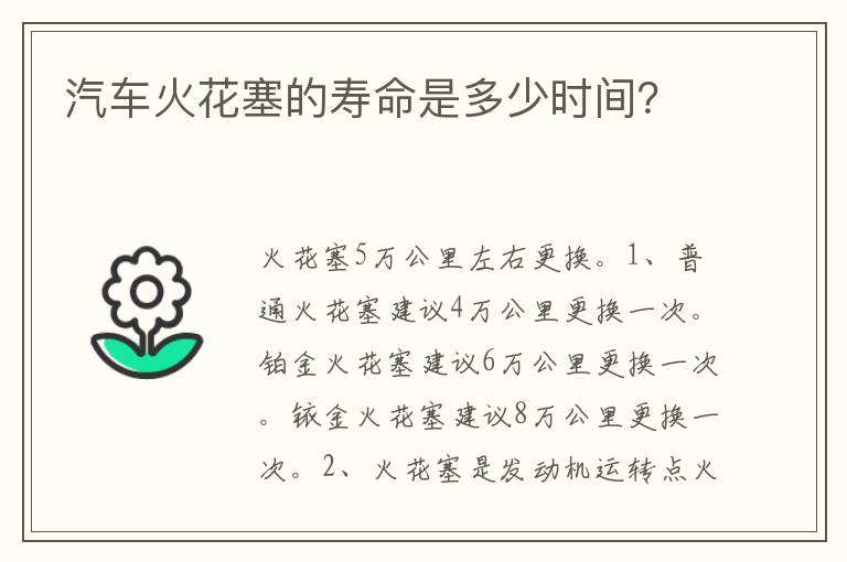 汽车火花塞的寿命是多少时间 汽车火花塞的寿命是多少时间