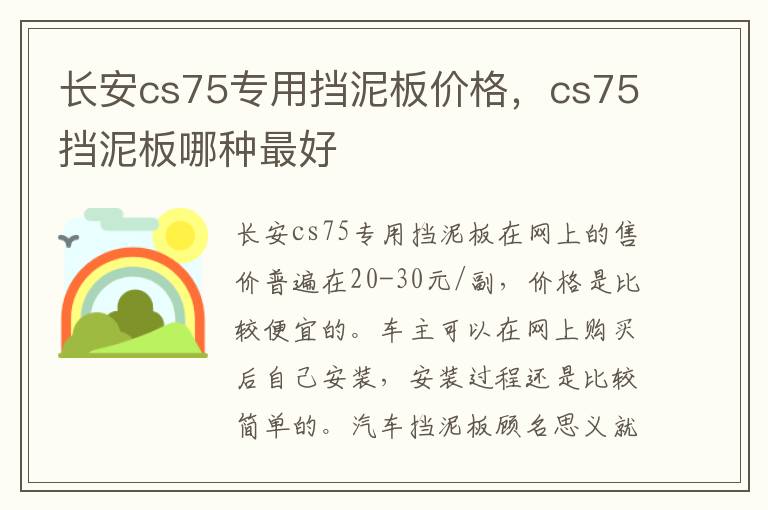 cs75挡泥板哪种最好 长安cs75专用挡泥板价格