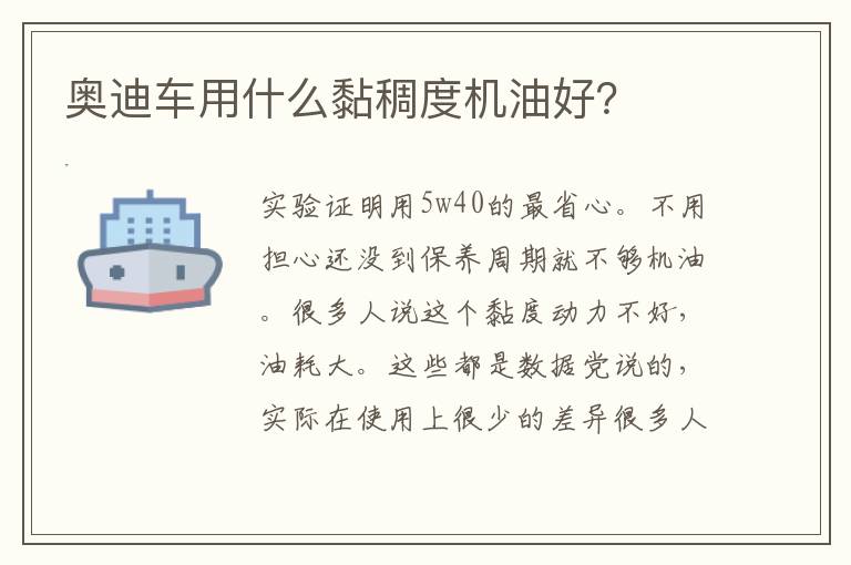 奥迪车用什么黏稠度机油好 奥迪车用什么黏稠度机油好