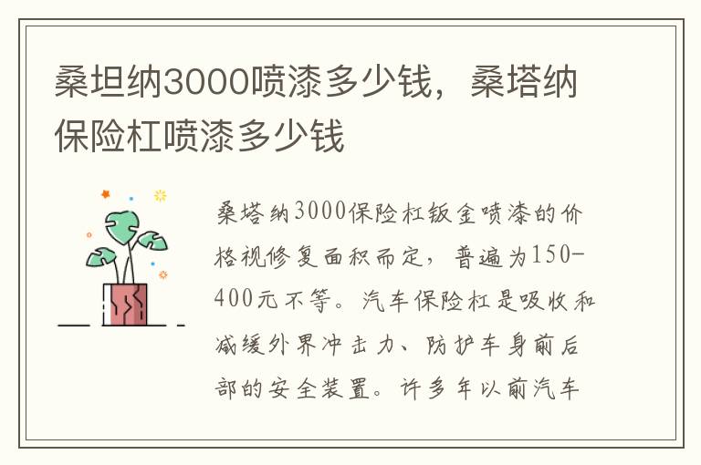 桑塔纳保险杠喷漆多少钱 桑坦纳3000喷漆多少钱