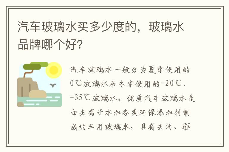 玻璃水品牌哪个好 汽车玻璃水买多少度的