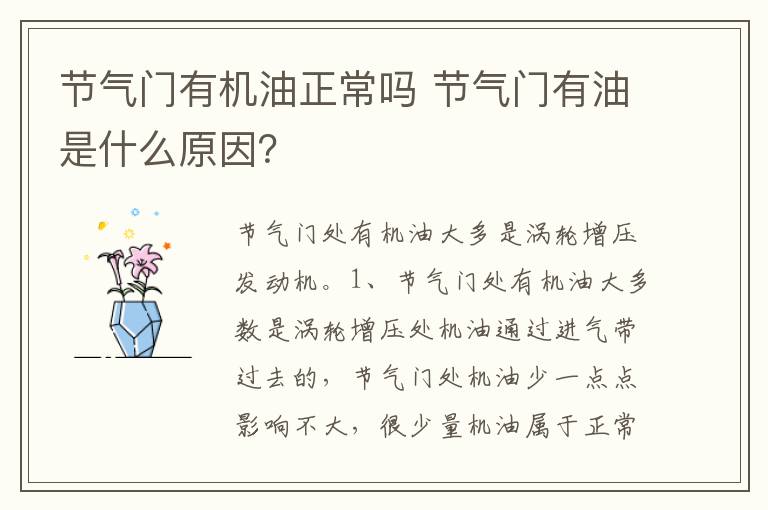 节气门有油是什么原因 节气门有机油正常吗