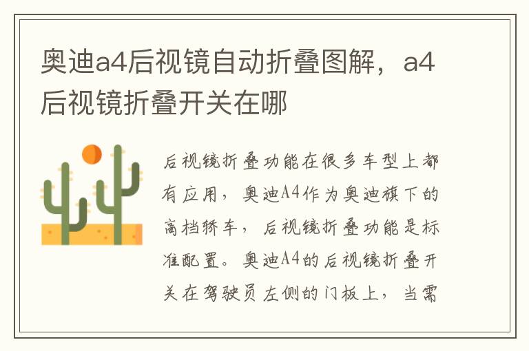 a4后视镜折叠开关在哪 奥迪a4后视镜自动折叠图解