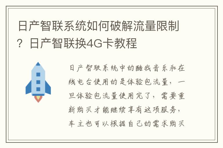 日产智联换4G卡教程 日产智联系统如何破解流量限制