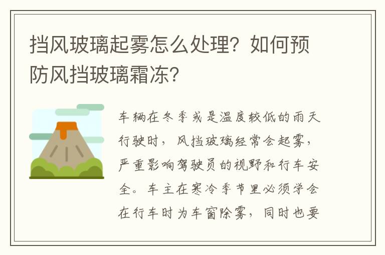 如何预防风挡玻璃霜冻 挡风玻璃起雾怎么处理