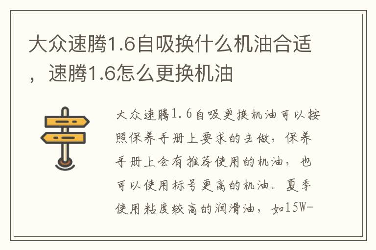 速腾1.6怎么更换机油 大众速腾1.6自吸换什么机油合适