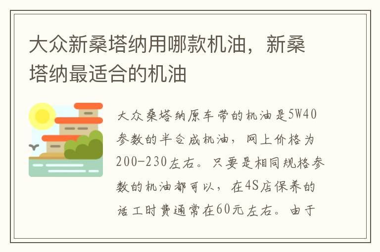 新桑塔纳最适合的机油 大众新桑塔纳用哪款机油