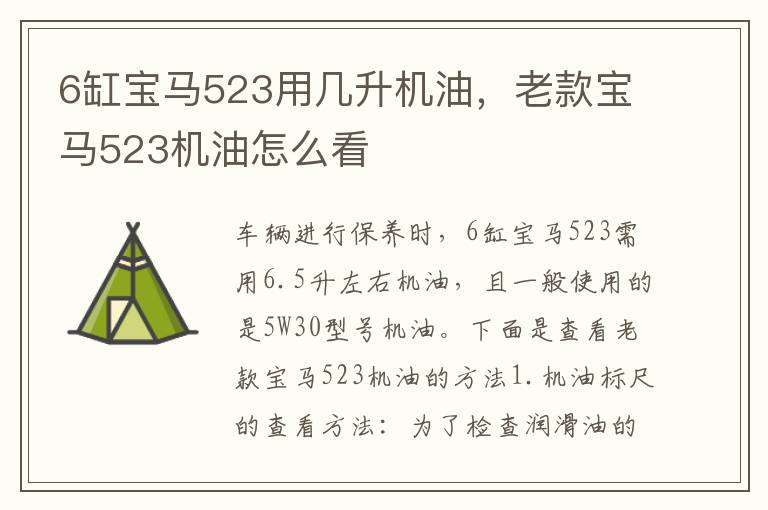 老款宝马523机油怎么看 6缸宝马523用几升机油