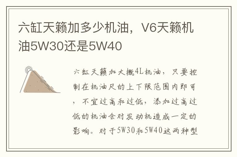 V6天籁机油5W30还是5W40 六缸天籁加多少机油