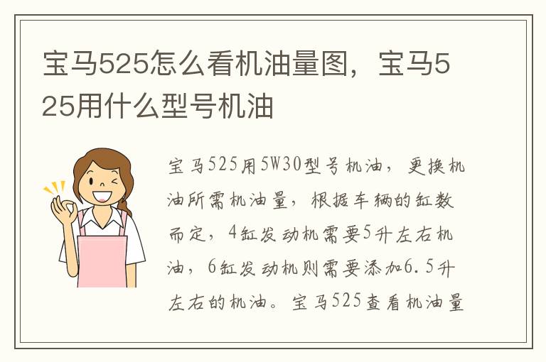 宝马525用什么型号机油 宝马525怎么看机油量图