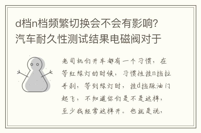 汽车耐久性测试结果电磁阀对于变速器而言至关重要电磁阀损坏原因分析 d档n档频繁切换会不会有影响