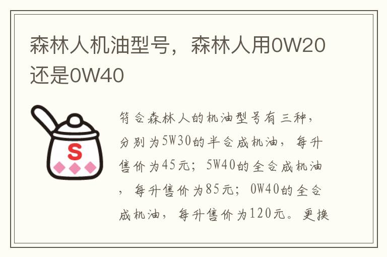 森林人用0W20还是0W40 森林人机油型号