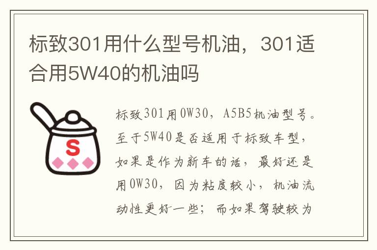 301适合用5W40的机油吗 标致301用什么型号机油