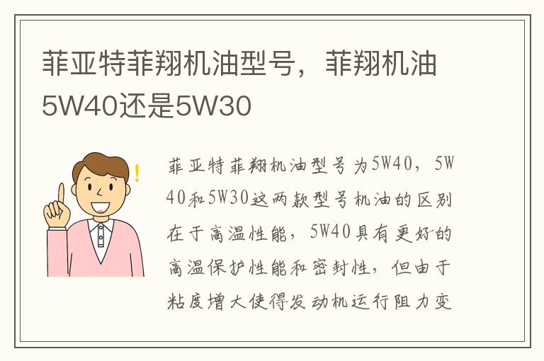 菲翔机油5W40还是5W30 菲亚特菲翔机油型号