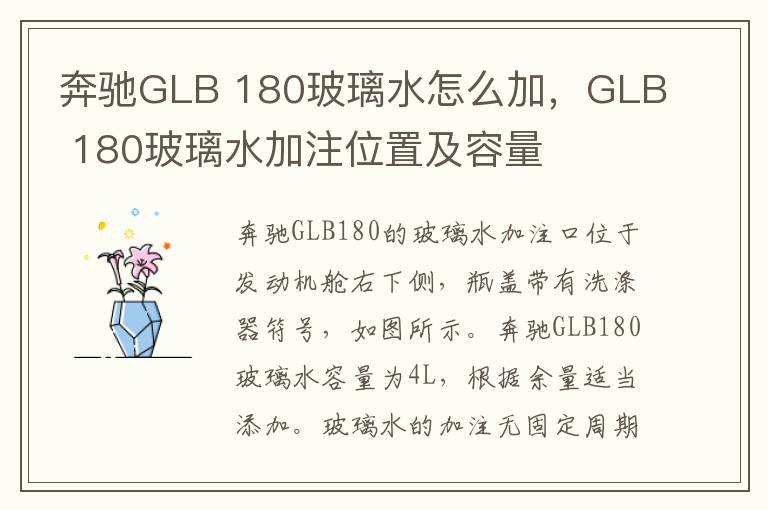 180玻璃水怎么加 GLB 180玻璃水加注位置及容量 奔驰GLB