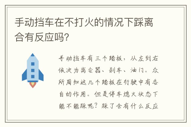 手动挡车在不打火的情况下踩离合有反应吗 手动挡车在不打火的情况下踩离合有反应吗