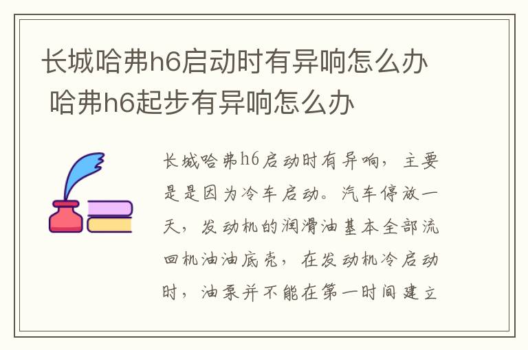 哈弗h6起步有异响怎么办 长城哈弗h6启动时有异响怎么办