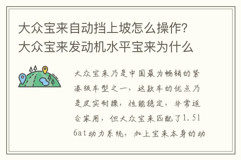 大众宝来发动机水平宝来为什么驾驶感偏肉 大众宝来爬坡时  如果迸发强劲动力 大众宝来自动挡上坡怎么操作