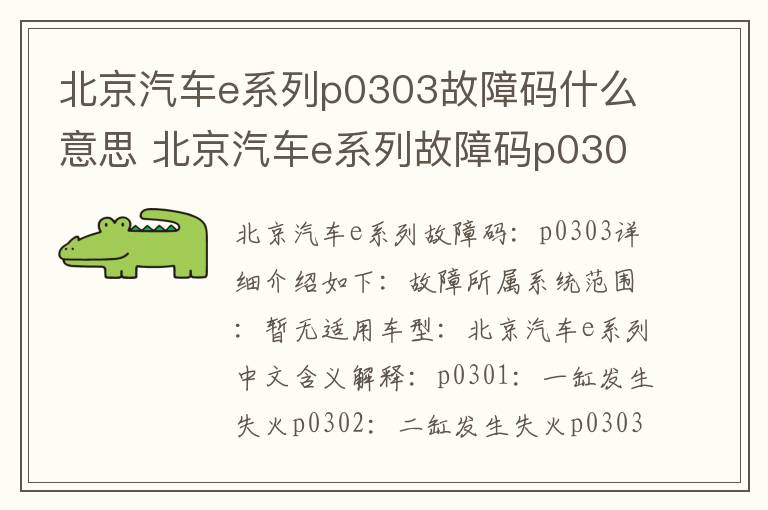 北京汽车e系列故障码p0303是什么故障代码 北京汽车e系列p0303故障码什么意思