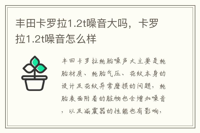 卡罗拉1.2t噪音怎么样 丰田卡罗拉1.2t噪音大吗