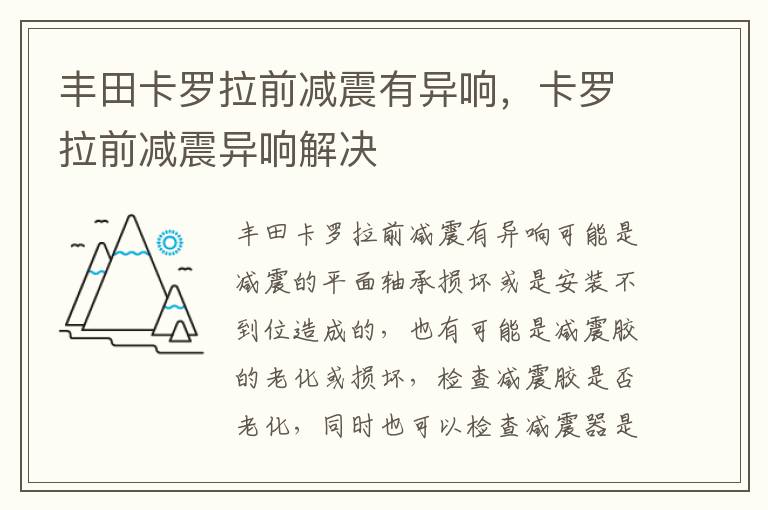 卡罗拉前减震异响解决 丰田卡罗拉前减震有异响