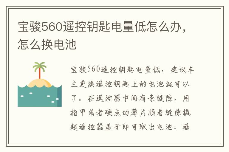 怎么换电池 宝骏560遥控钥匙电量低怎么办