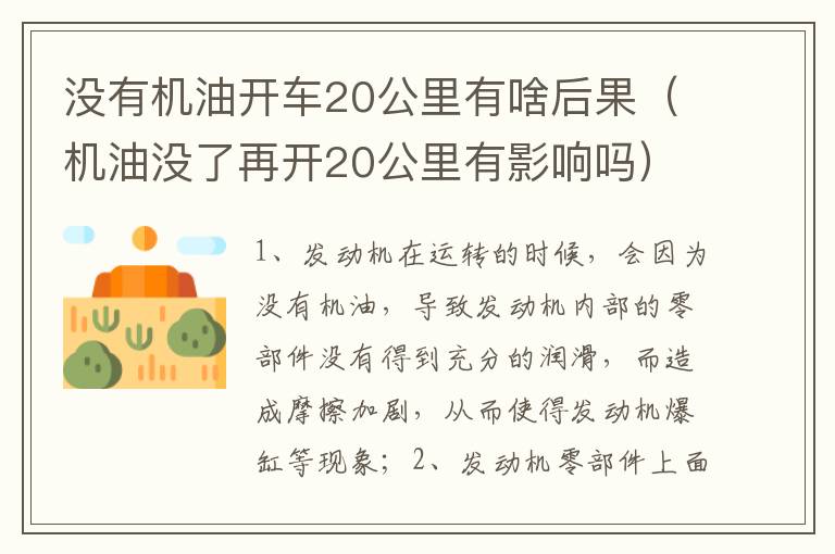 机油没了再开20公里有影响吗 没有机油开车20公里有啥后果