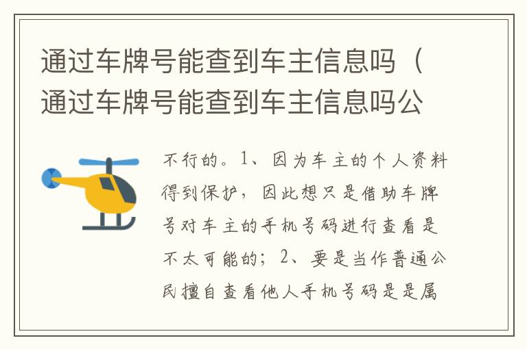 通过车牌号能查到车主信息吗公安网 通过车牌号能查到车主信息吗