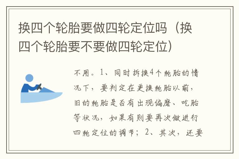 换四个轮胎要不要做四轮定位 换四个轮胎要做四轮定位吗