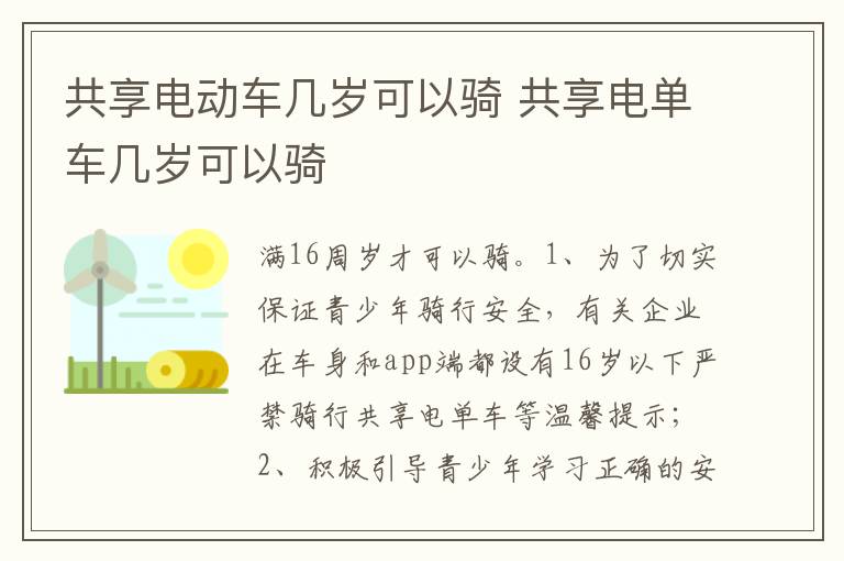 共享电单车几岁可以骑 共享电动车几岁可以骑