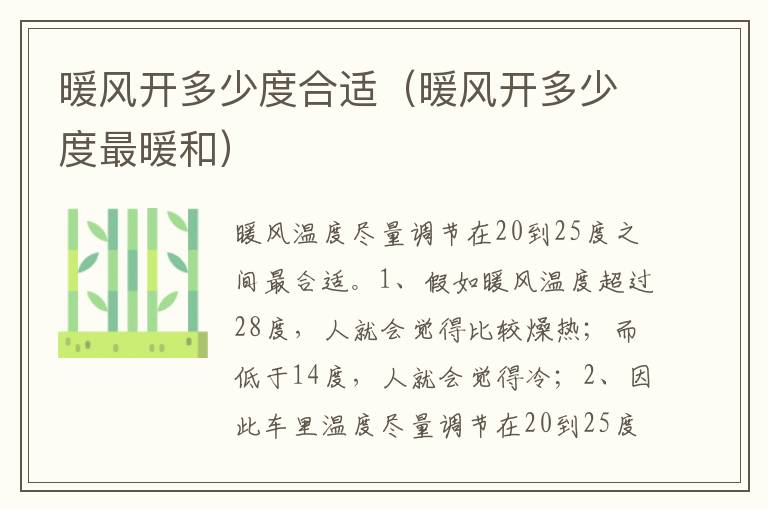 暖风开多少度最暖和 暖风开多少度合适