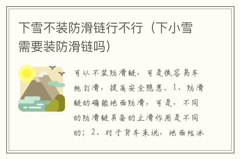 下小雪需要装防滑链吗 下雪不装防滑链行不行